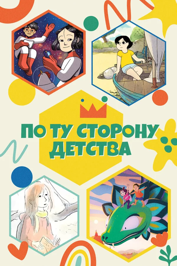 По ту сторону детства сериал 2021 смотреть онлайн бесплатно в хорошем качестве HD
